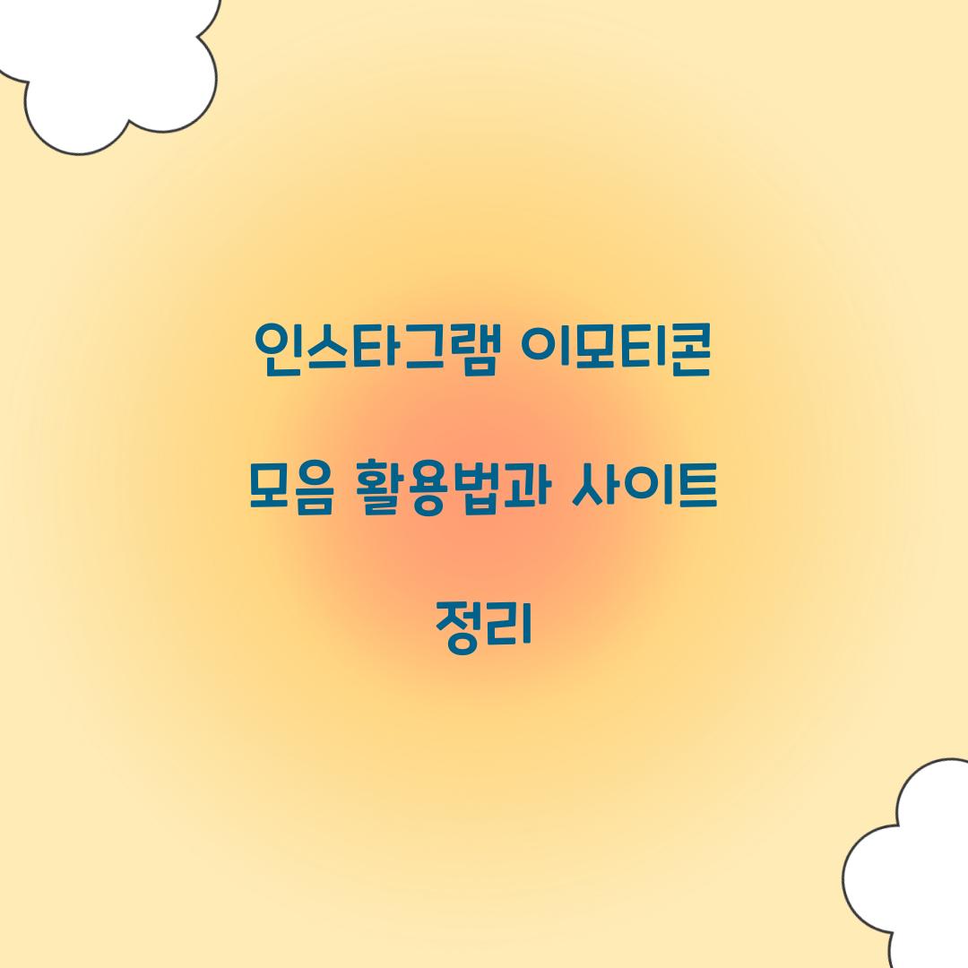 인스타그램 이모티콘 모음