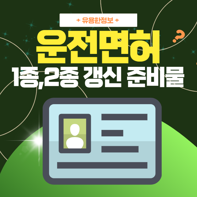 운전면허-1종-2종-갱신-준비물-설명을-대표하는-이미지