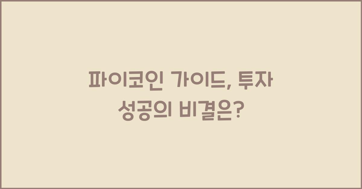 파이코인 가이드