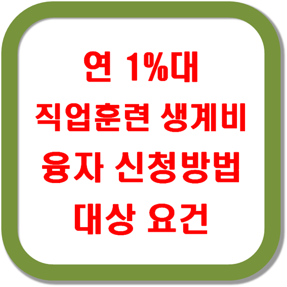 직업훈련-생계비-융자-신청방법-대상-요건