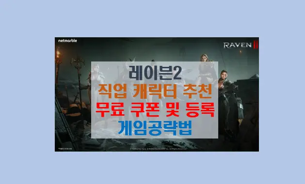 레이븐2 직업 종류 추천 총정리