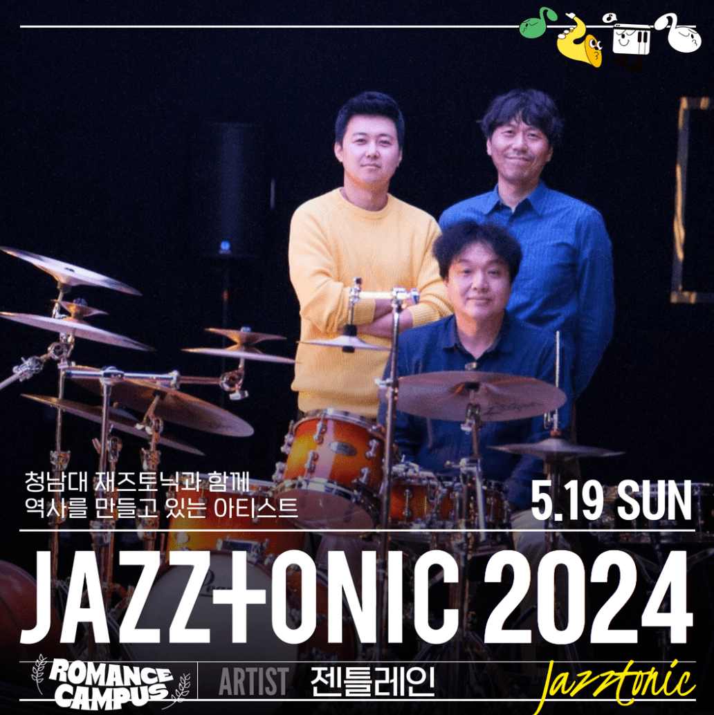 청남대재즈토닉 라인업 티켓가격