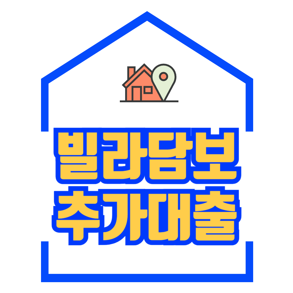 빌라담보대출