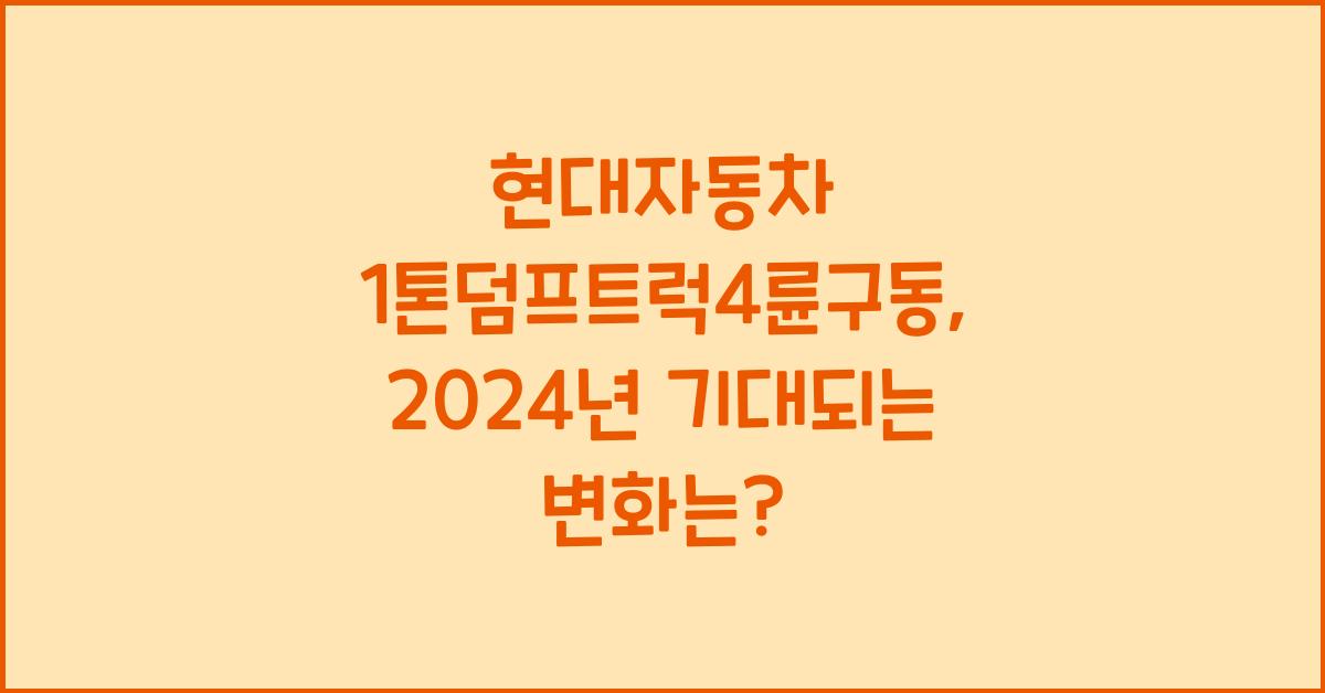 현대자동차 1톤덤프트럭4륜구동