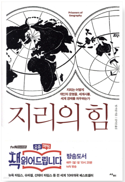 팀 마샬, 지리의 힘