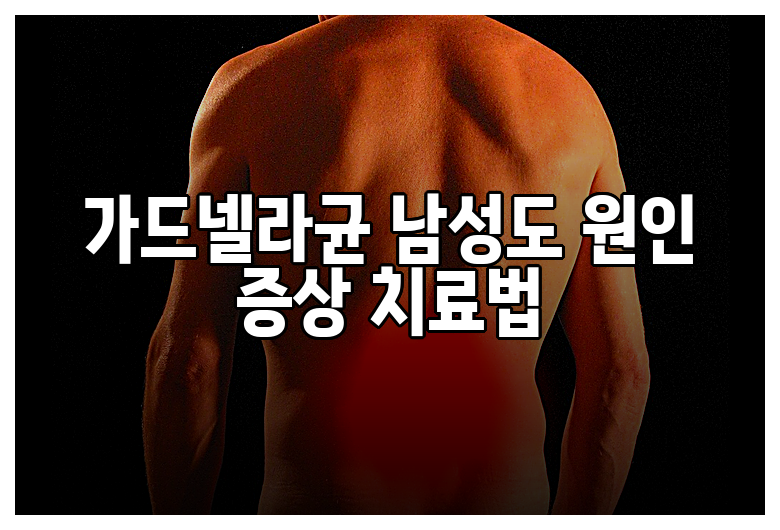 가드넬라균 남성도 원인 증상 치료법