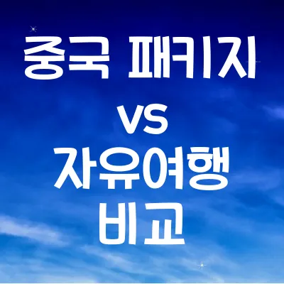 중국 패키지 vs 자유여행