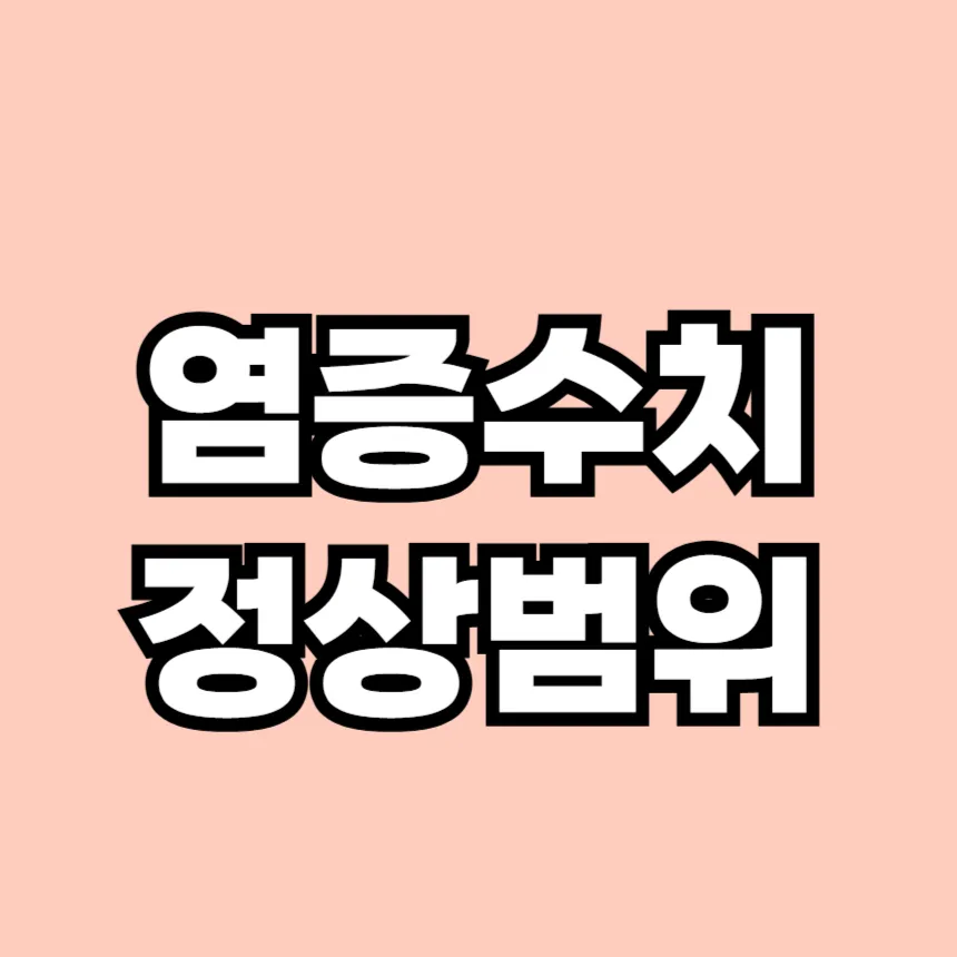 염증수치 정상범위