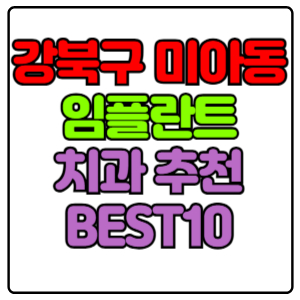 강북구 미아동 임플란트 치과 가격 비용 싼 곳,저렴한 곳,잘하는 곳,유명한 곳 BEST10 추천