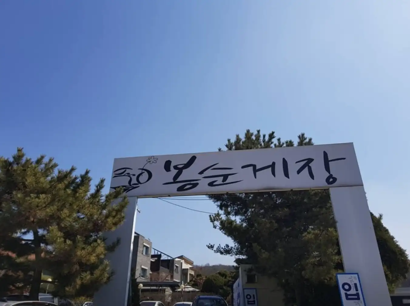 봉순게장-부천점-매장입구