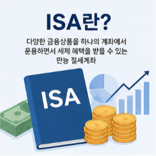 ISA 세제 혜택 정부 정책 바로가기