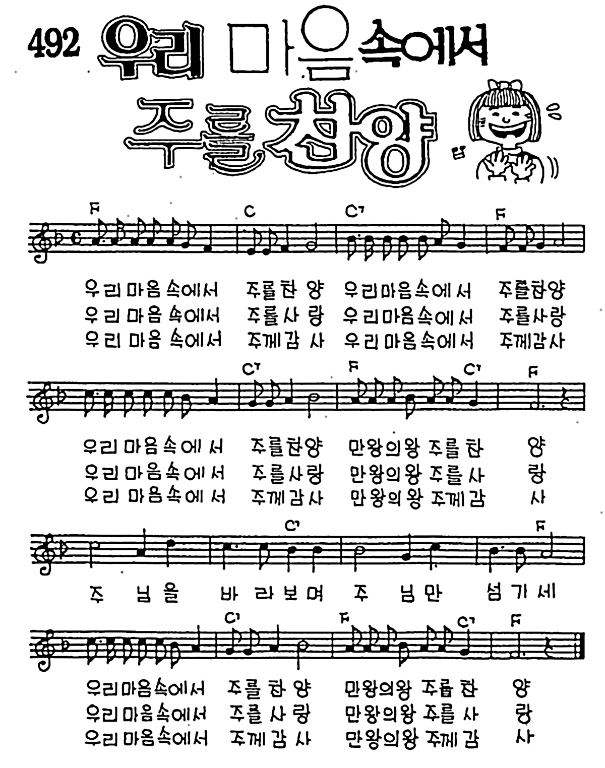 [CCM] 우리 마음속에서 주를 찬양 #악보,가사,MP3 다운로드