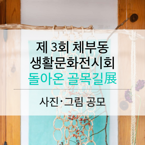 제3회 체부동 생활문화전시회 - 돌아온 골목길展