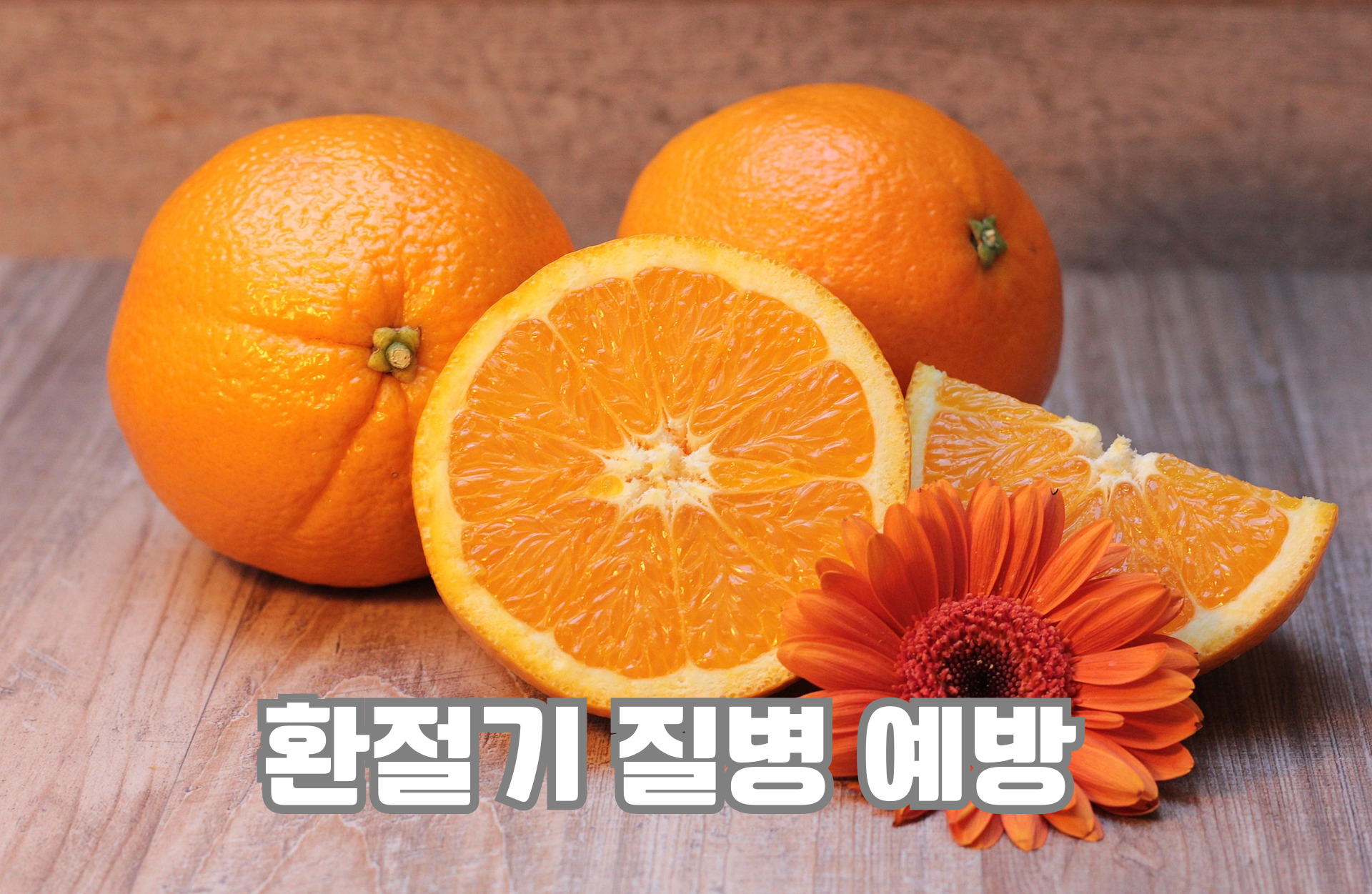 환절기 질병 예방