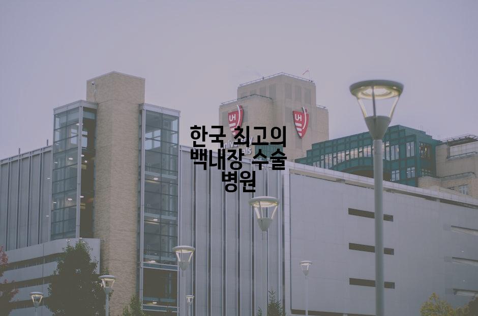 한국 최고의 백내장 수술 병원