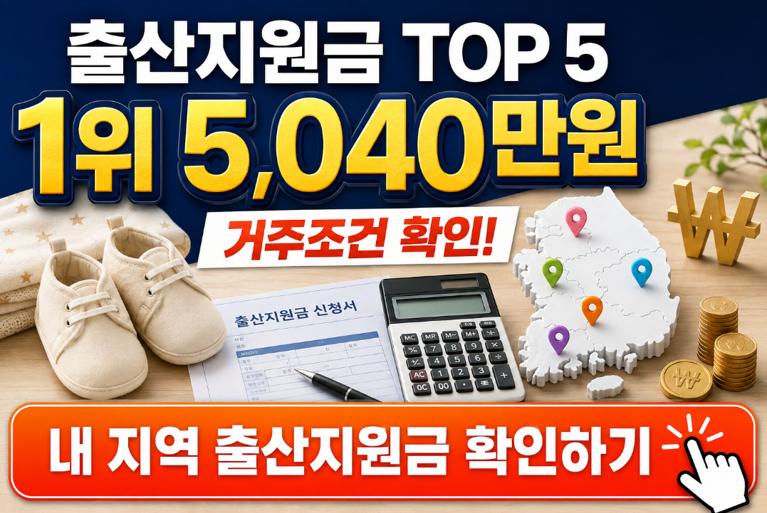 출산지원금 많이 주는 시·군 베스트 5|금액보다 놀라운 거주 조건