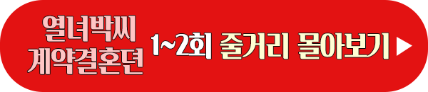 열녀박씨 계약결혼뎐 1회 2회 줄거리 몰아보기