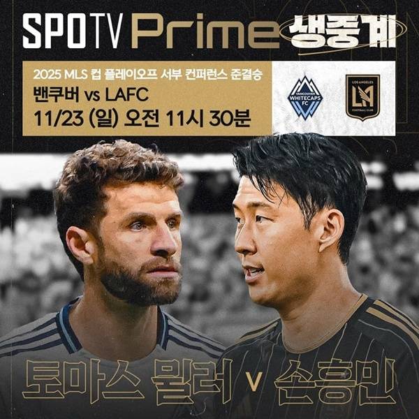 손흥민, 뮐러 MLS 준결승 빅매치 프리뷰 경기일정 시간