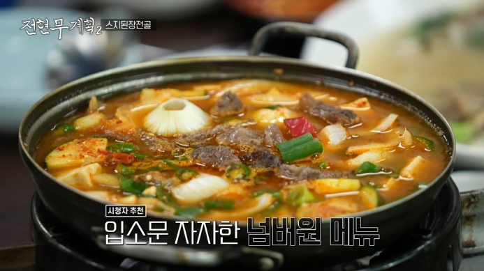 스지된장전골