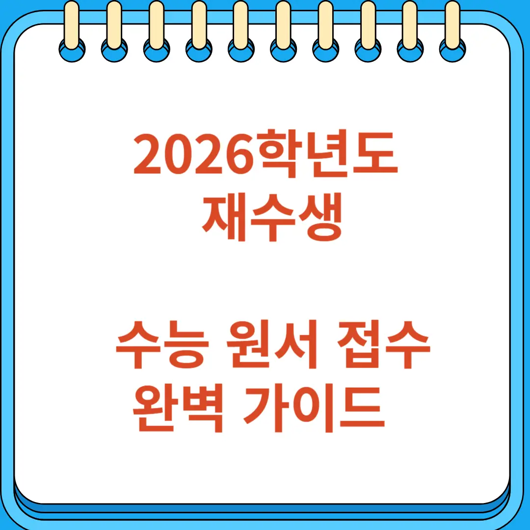2026학년도 재수생 수능 원서 접수 완벽 가이드