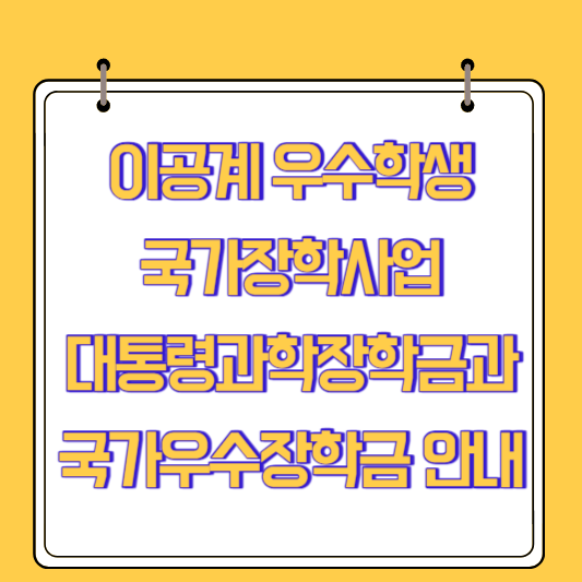 이공계 우수학생 국가장학사업: 대통령과학장학금과 국가우수장학금 안내