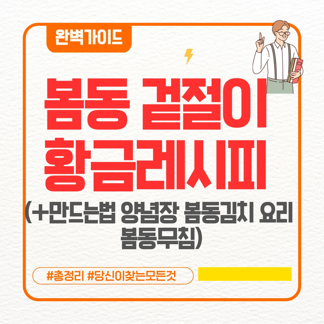 봄동 겉절이 황금레시피 (+만드는법 양념장 봄동김치 요리 봄동무침)