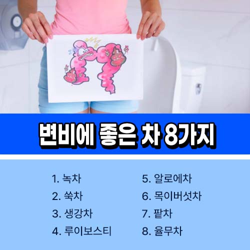 변비에 좋은 차