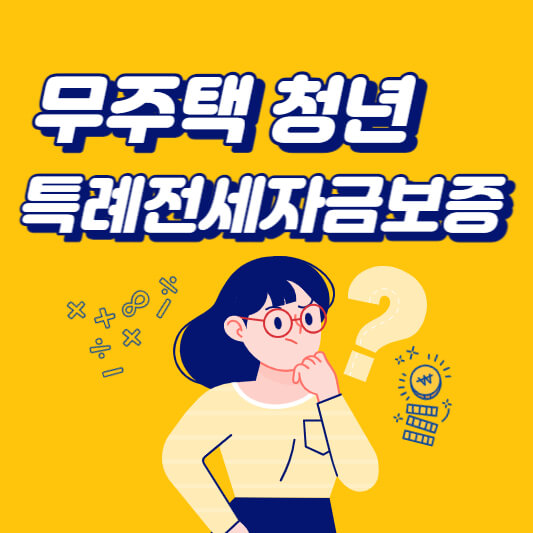 무주택-청년-특례전세자금보증-섬네일