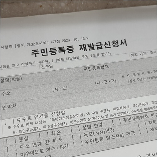 주민등록증 재발급 신청서