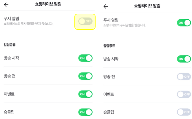 네이버-쇼핑라이브-알림-끄기-완료