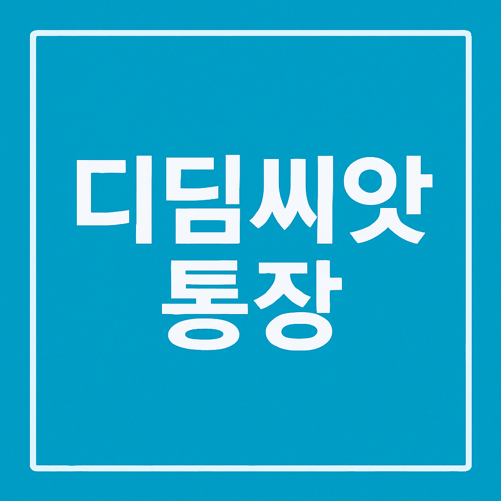 디딤씨앗통장 신청대상