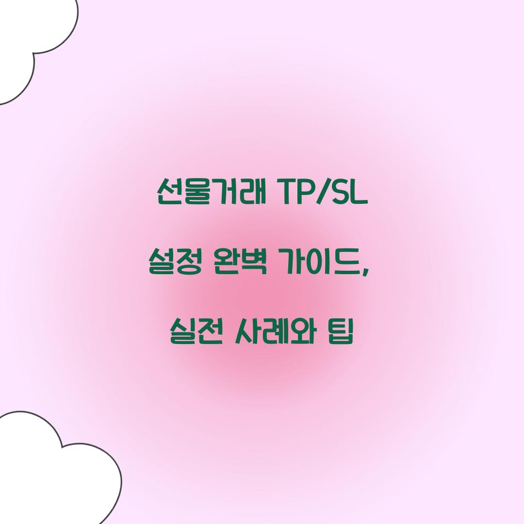 선물거래 TP/SL 설정
