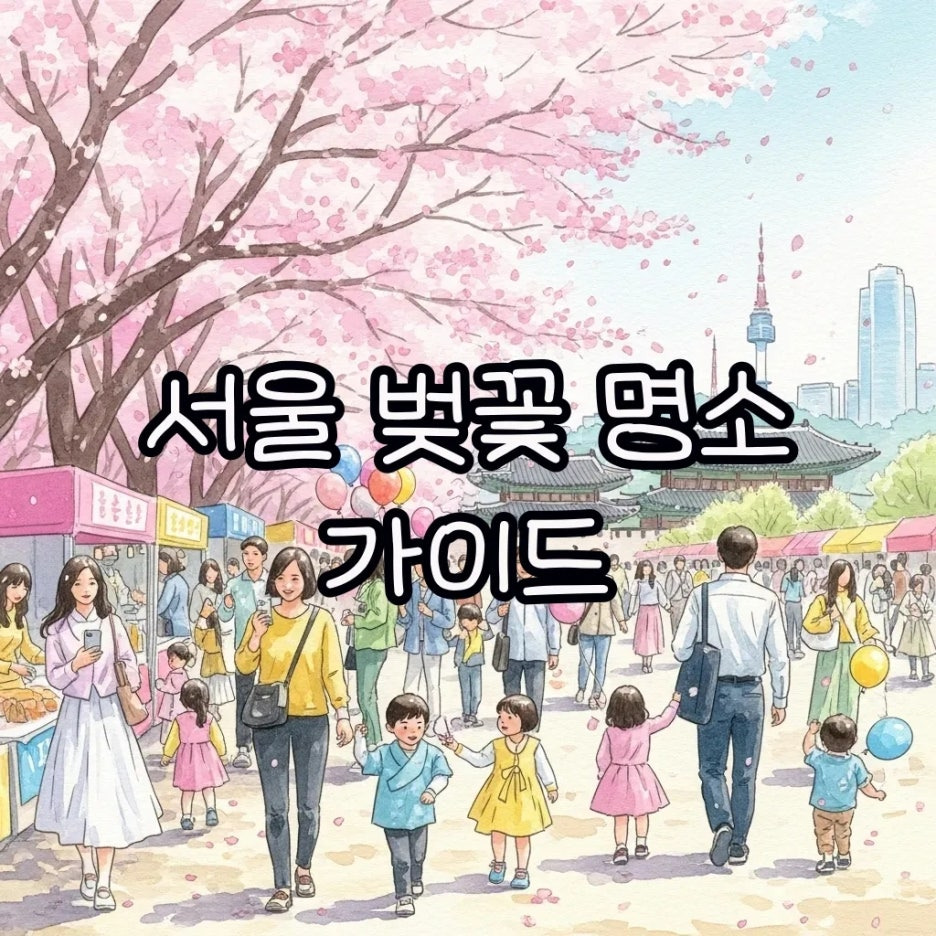 활기찬 서울 벚꽃 축제 풍경