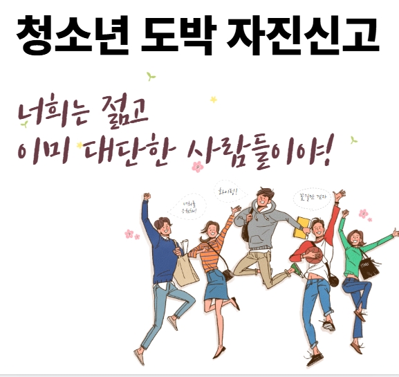 청소년도박 자진신고