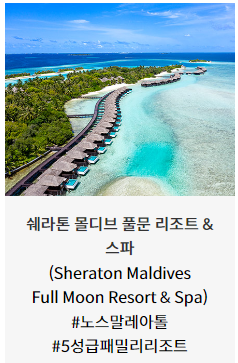 메리어트 본보이 몰디브 호텔 × 신한카드 15% 할인