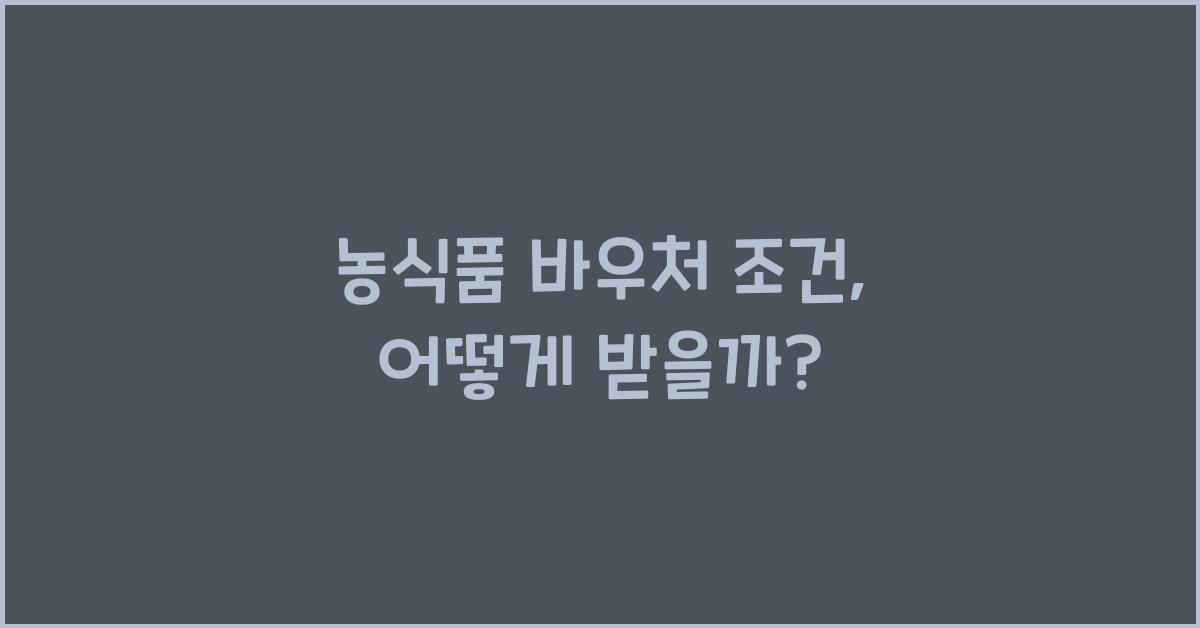 농식품 바우처 조건