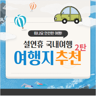 설연휴 여행지 국내여행 가족여행 나들이 호캉스