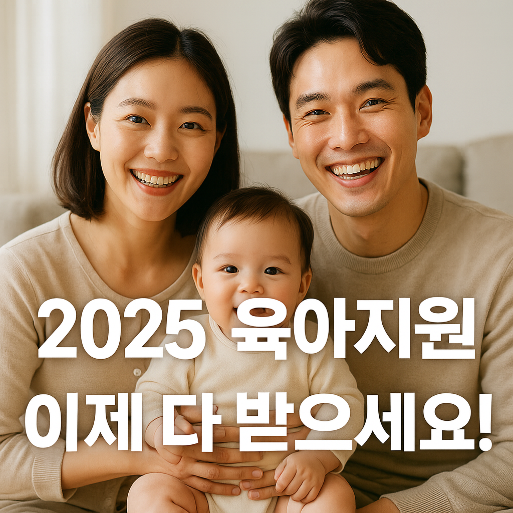 2025 육아지원 총정리