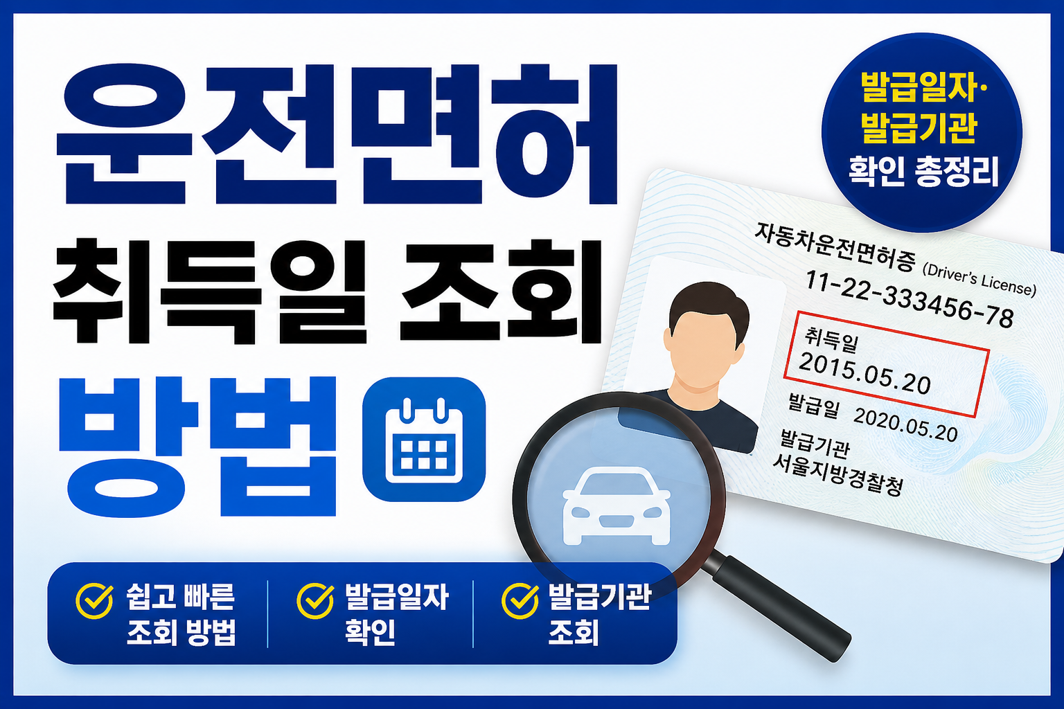 운전면허 취득일 조회 방법