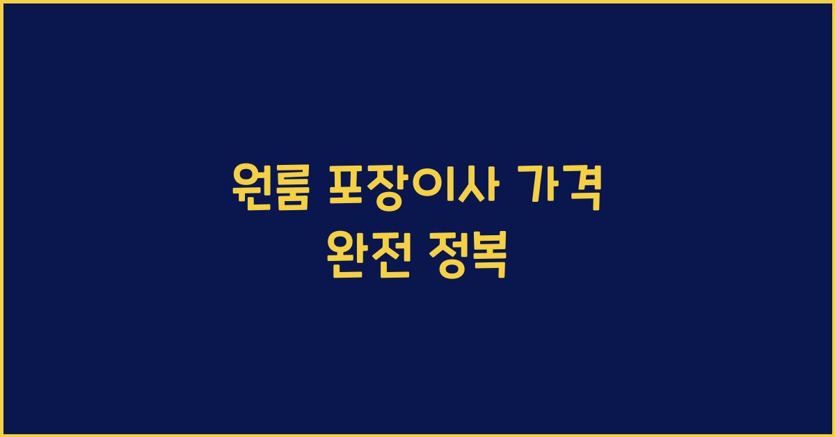 원룸 포장이사 가격