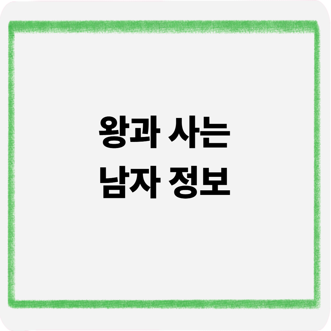 왕과사는남자 정보