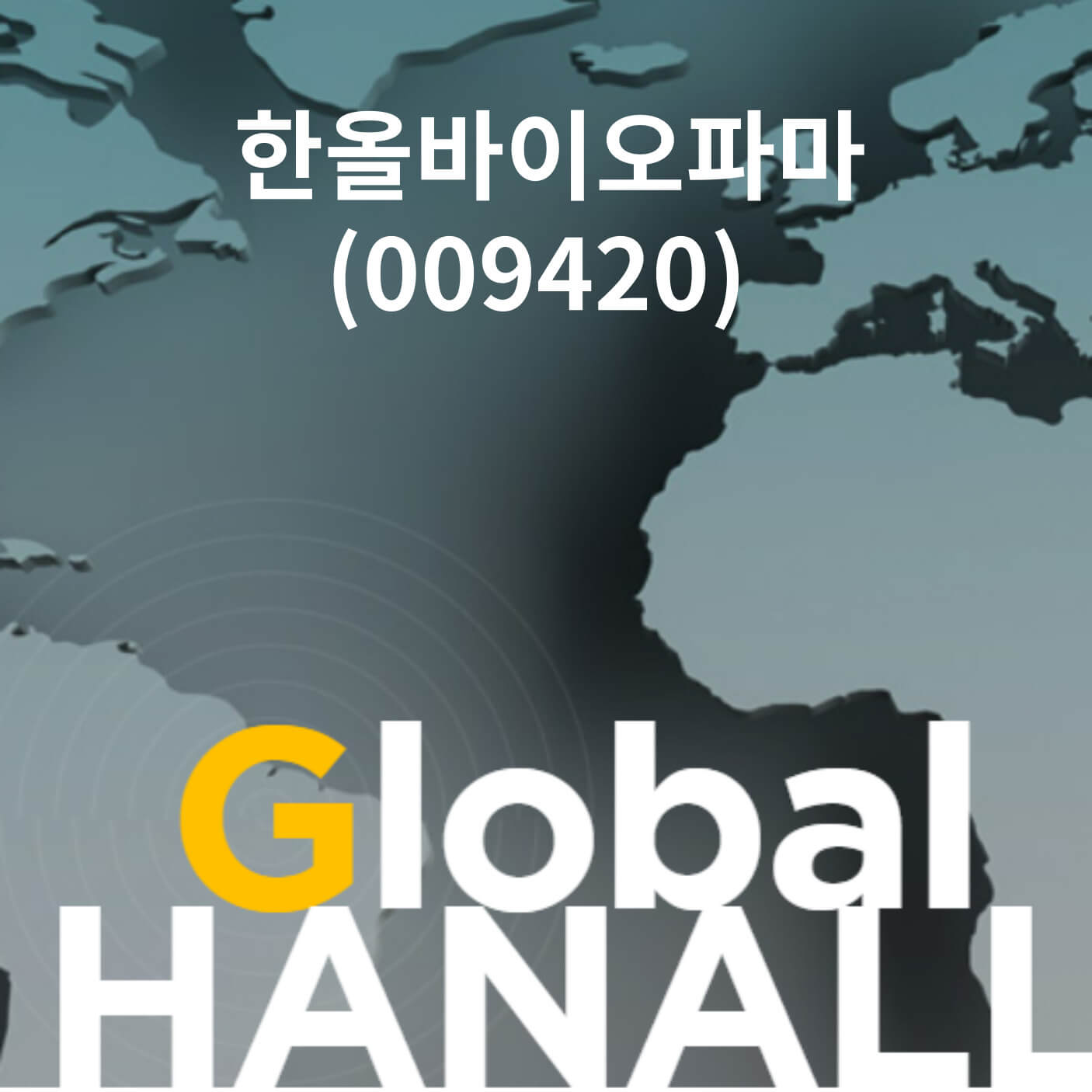 한올바이오파마(009420)_기업이미지