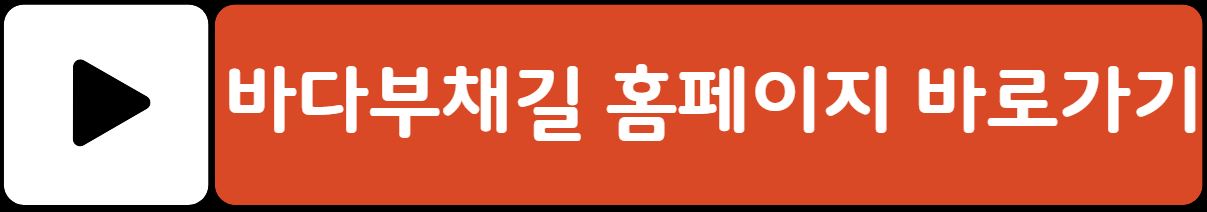 정동심곡 바다부채길 여행 정보