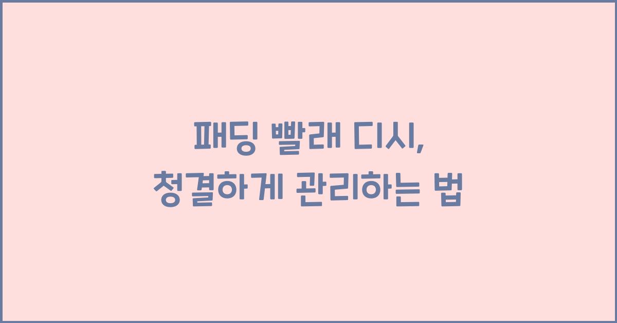 패딩 빨래 디시