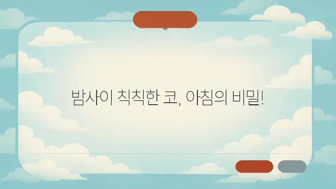 아침에 코 막힐 때 원인과 완화법
