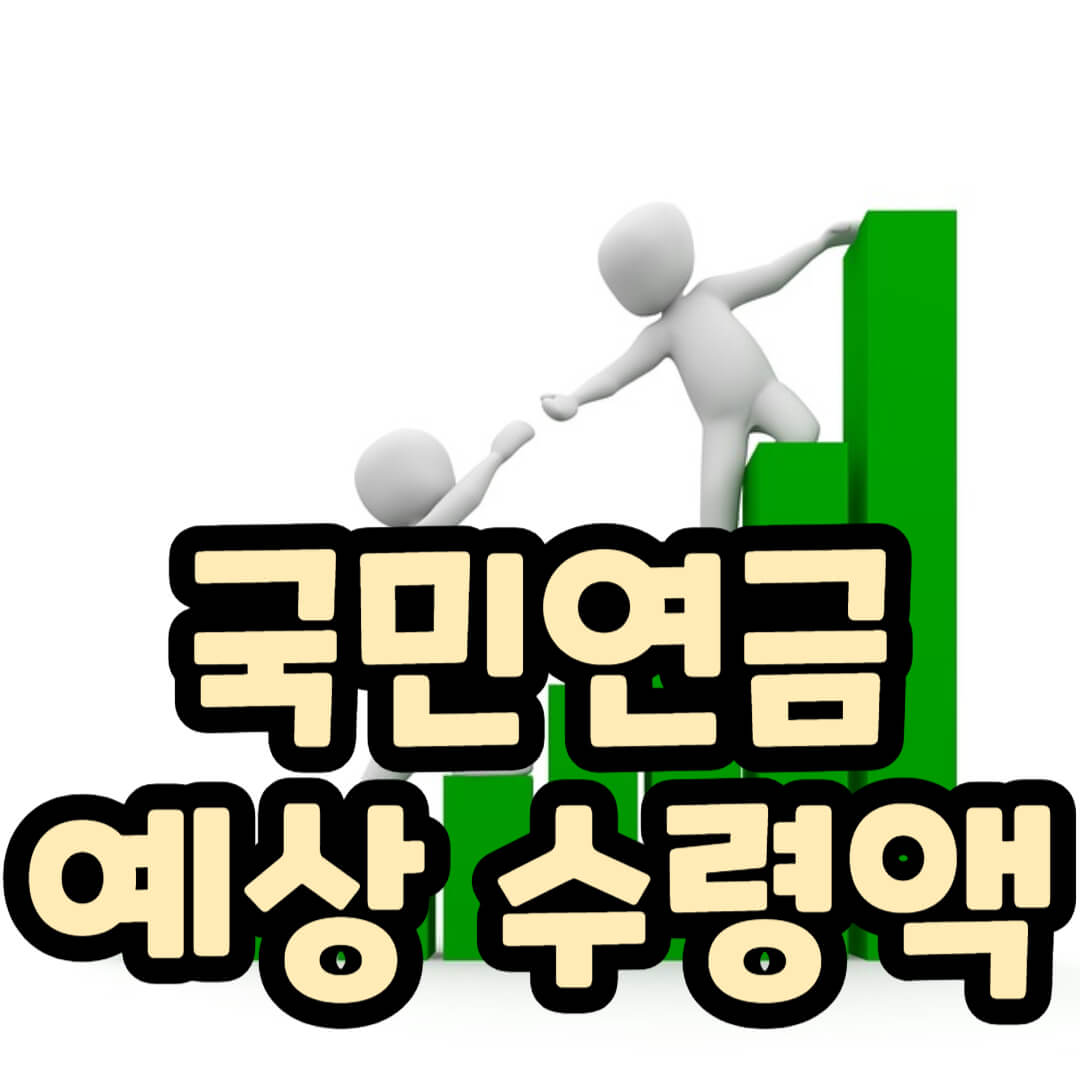 국민연금(노령연금) 예상수령액