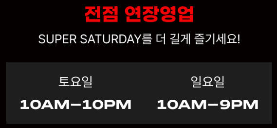 슈퍼 새터데이 신세계아울렛 영업시간