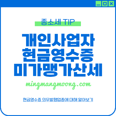 개인사업자 현금영수증 미가맹 가산세