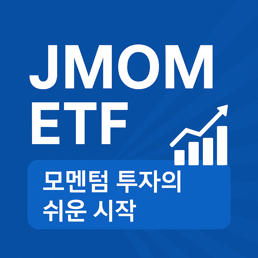 JMOM ETF 사진