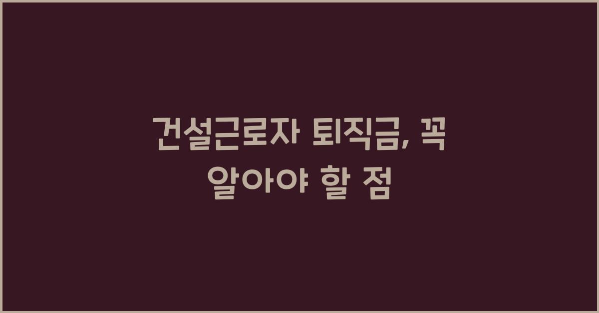 건설근로자 퇴직금